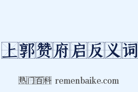上郭赞府启反义词是什么意思的图片
